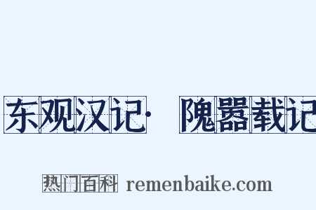 东观汉记·隗嚣载记是什么意思的图片
